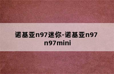 诺基亚n97迷你-诺基亚n97 n97mini